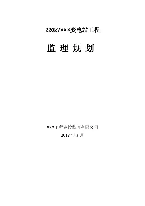 变电站监理规划