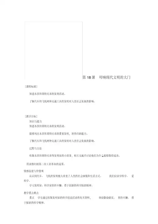 2017秋九年级历史上册第三单元近代社会的发展与终结第18课叩响现代文明的大门教案北师大版