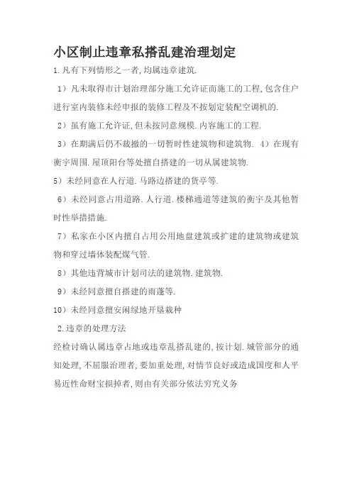 小区禁止违章私搭乱建管理规定