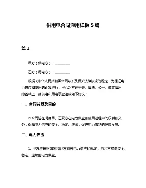 供用电合同通用样板5篇