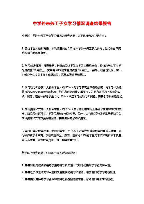 中学外来务工子女学习情况调查结果报告