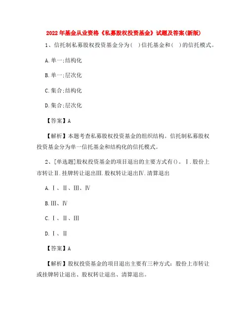 2022年基金从业资格《私募股权投资基金》试题及答案(新版)