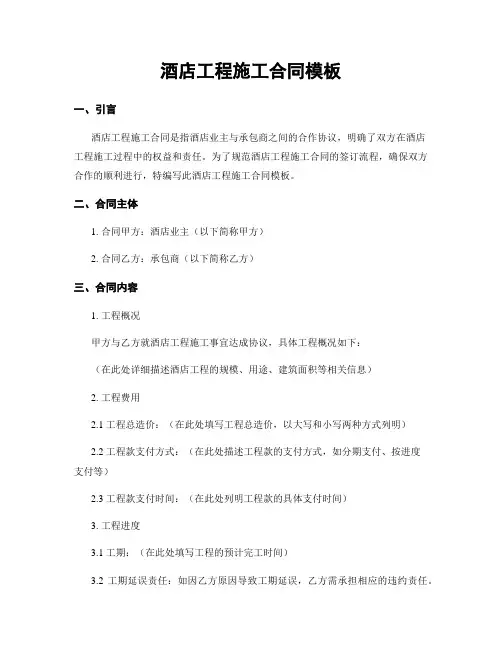 酒店工程施工合同模板