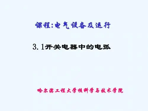 核电厂电气系统--电弧理论