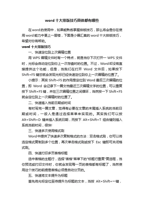 word十大排版技巧具体都有哪些