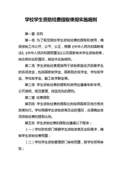 学校学生资助经费提取使用实施细则