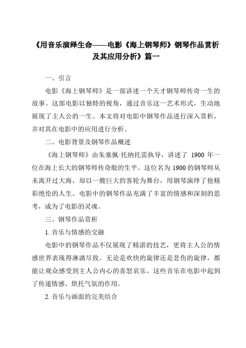 《2024年用音乐演绎生命——电影《海上钢琴师》钢琴作品赏析及其应用分析》范文