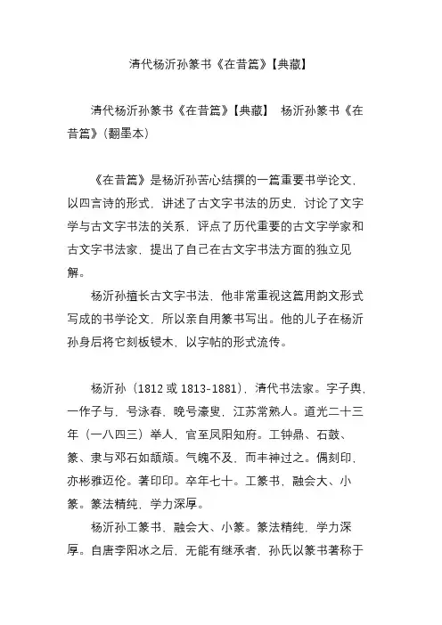 清代杨沂孙篆书《在昔篇》【典藏】