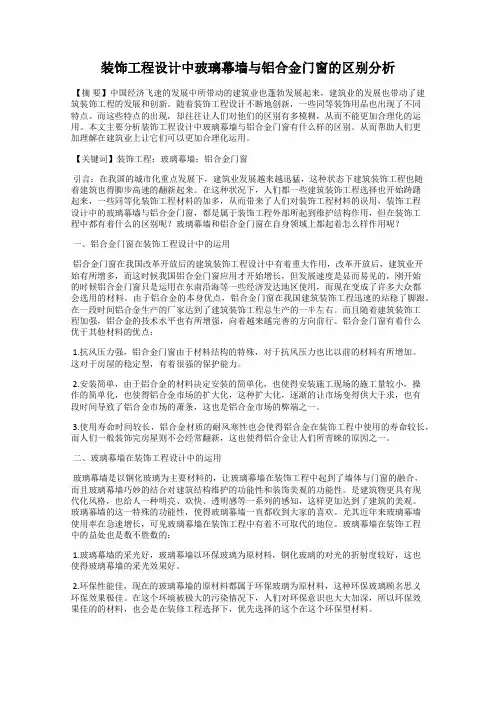 装饰工程设计中玻璃幕墙与铝合金门窗的区别分析