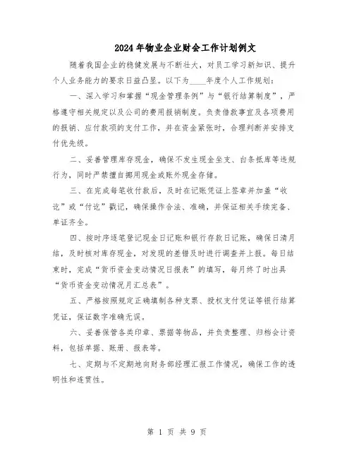 2024年物业企业财会工作计划例文(六篇)