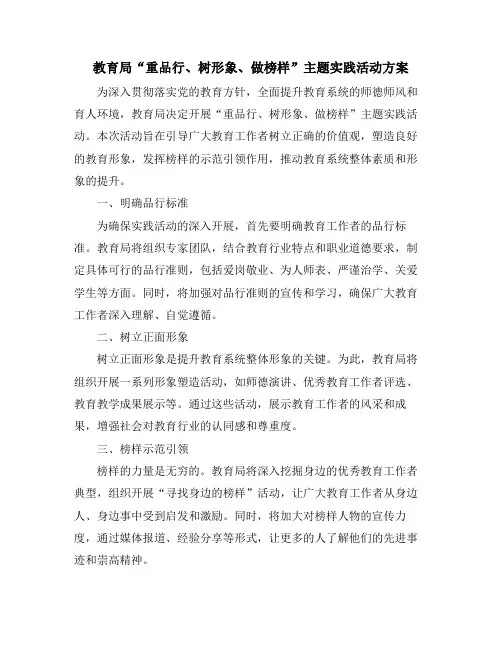 教育局“重品行、树形象、做榜样”主题实践活动方案