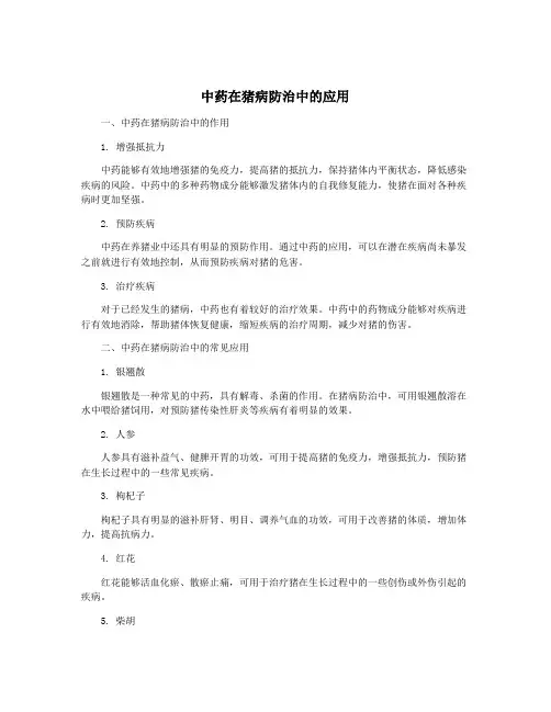 中药在猪病防治中的应用