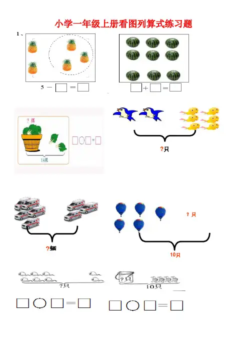 人教版小学一年级数学上册看图列算式练习题(共21页).doc