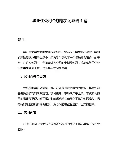 毕业生公司企划部实习总结6篇