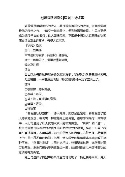刘禹锡秋词原文译文古诗鉴赏