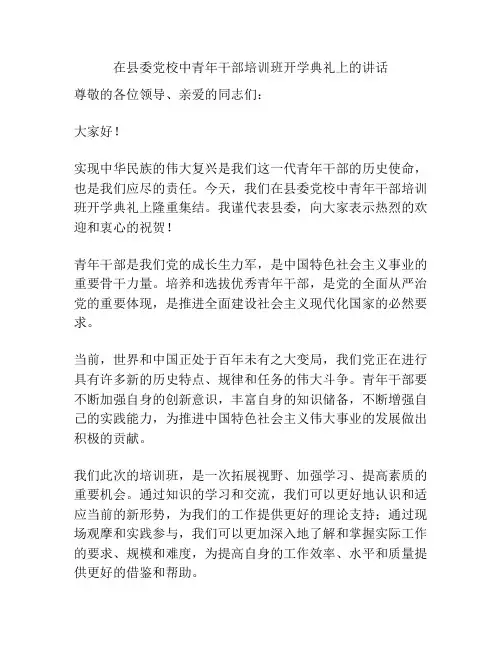 在县委党校中青年干部培训班开学典礼上的讲话