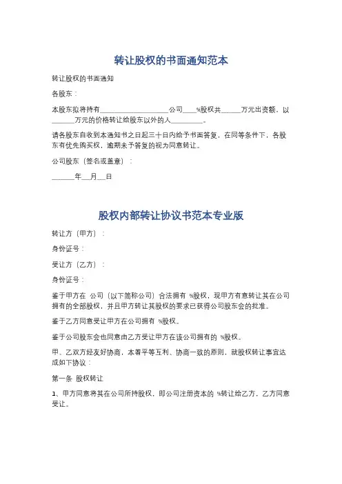 转让股权的书面通知范本精选5篇
