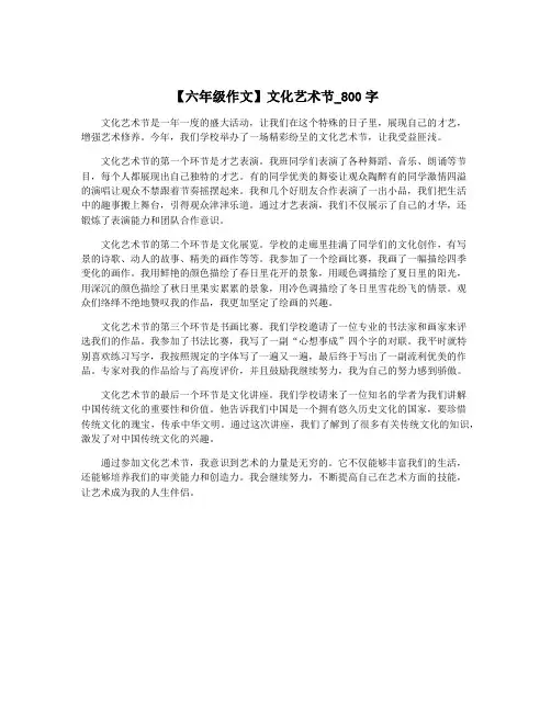 【六年级作文】文化艺术节_800字