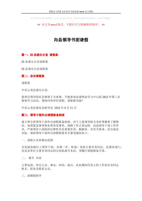 【精品文档】向县领导书面请假-word范文模板 (2页)
