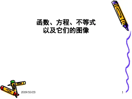 函数、方程、不等式以及它们图像_课件