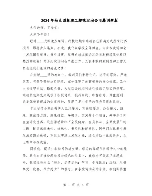 2024年幼儿园教职工趣味运动会闭幕词模版(三篇)