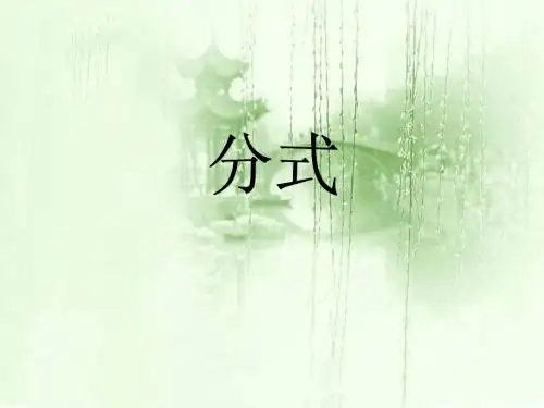 分式 教学课件(一)