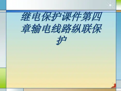 继电保护课件第四章输电线路纵联保护