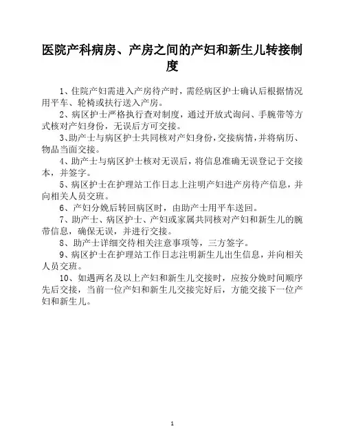 医院产科病房、产房之间的产妇和新生儿转接制度