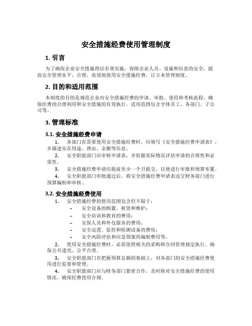 安全措施经费使用管理制度