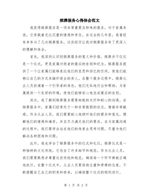 殡葬服务心得体会范文