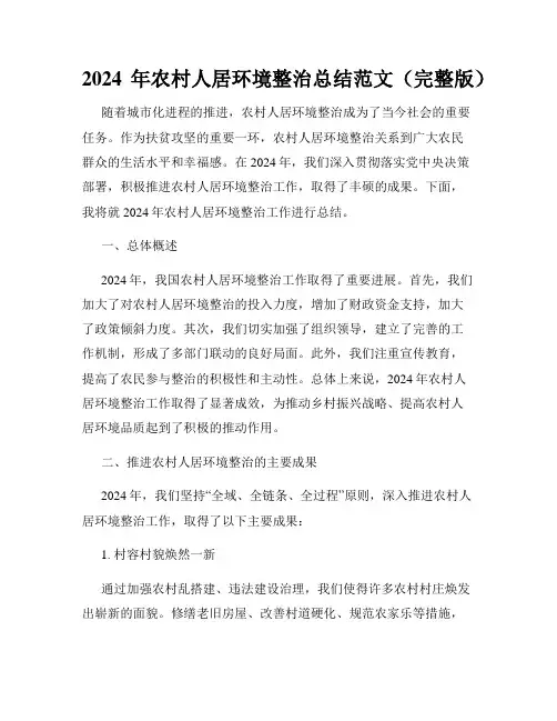 2024年农村人居环境整治总结范文(完整版)