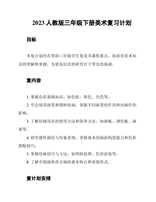 2023人教版三年级下册美术复习计划