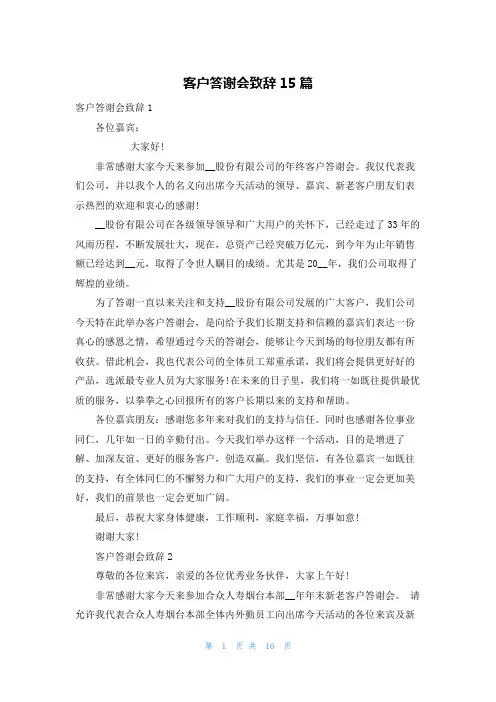客户答谢会致辞15篇
