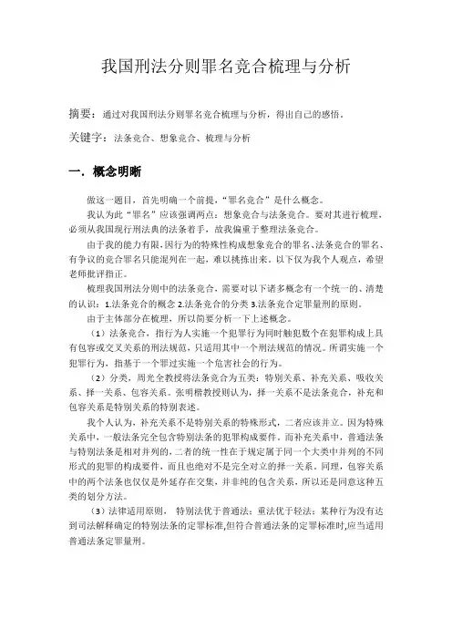 我国刑法分则罪名竞合梳理与分析