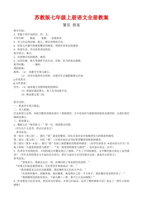 苏教版七年级上册语文全册教案