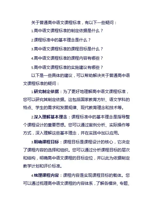 普通高中语文课程标准疑问