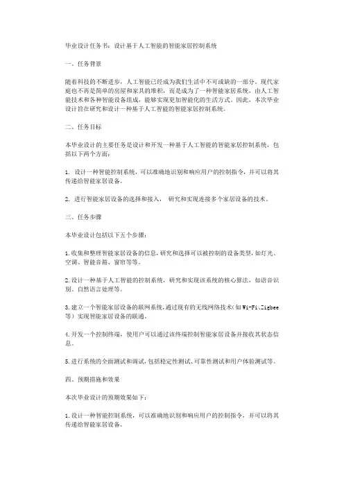 毕业设计任务书设计基于人工智能的智能家居控制系统