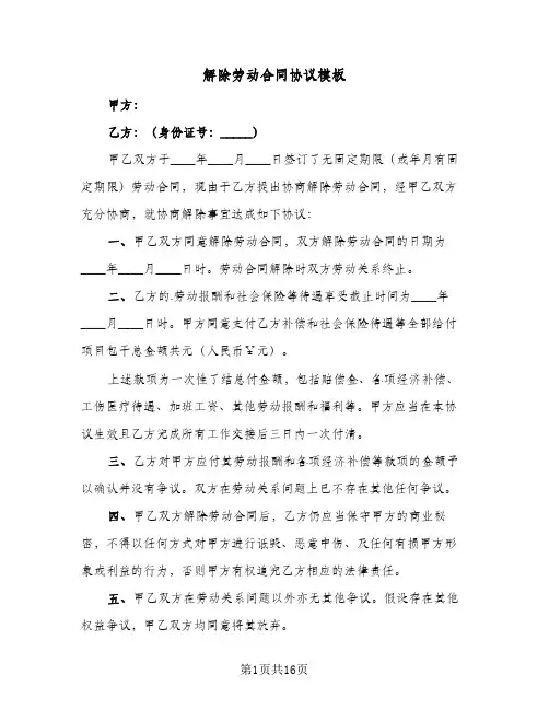 解除劳动合同协议模板(九篇)