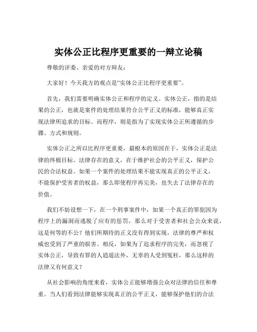 实体公正比程序更重要的一辩立论稿