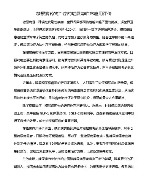 糖尿病药物治疗的进展与临床应用评价