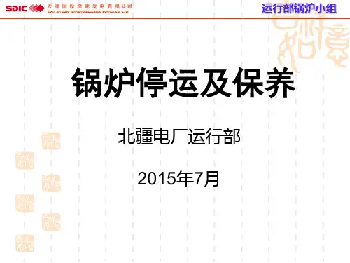 锅炉停运及保养