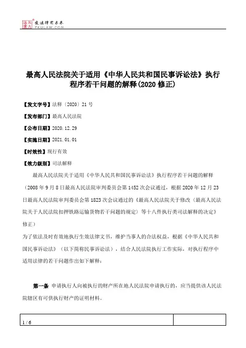最高人民法院关于适用《中华人民共和国民事诉讼法》执行程序若干问题的解释(2020修正)