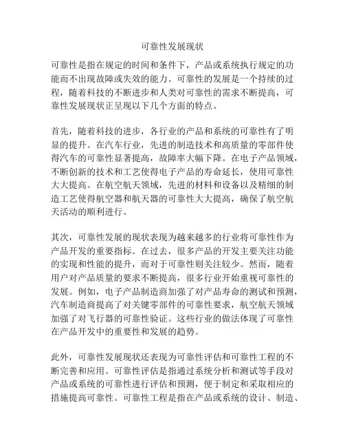 可靠性发展现状