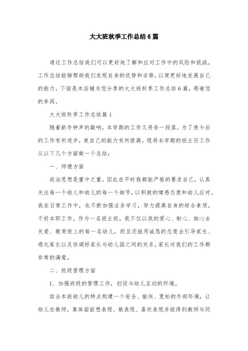 大大班秋季工作总结6篇