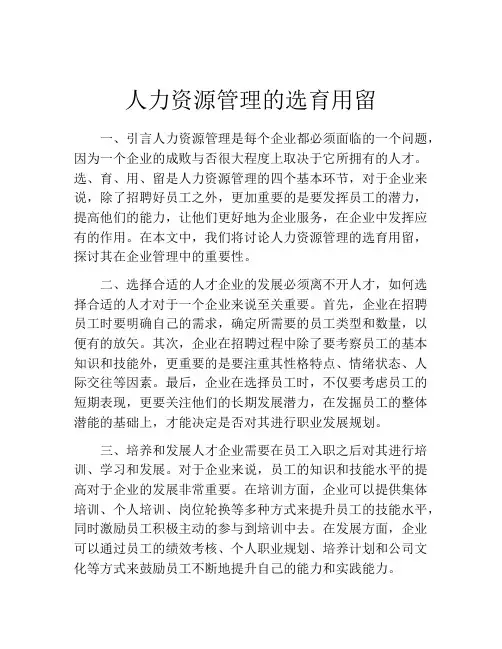 人力资源管理的选育用留
