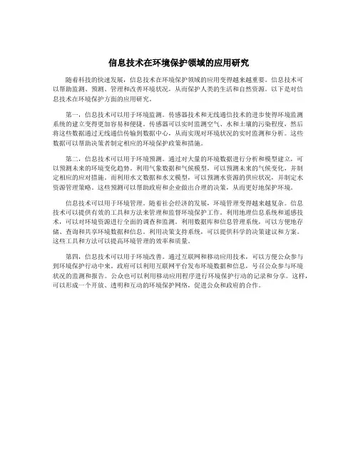 信息技术在环境保护领域的应用研究
