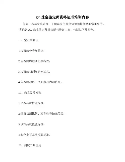 gic珠宝鉴定师资格证书培训内容