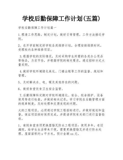 学校后勤保障工作计划(五篇)