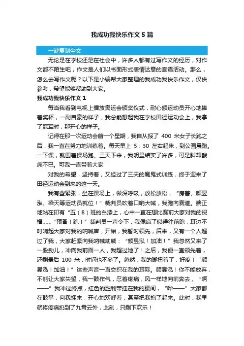 我成功我快乐作文5篇