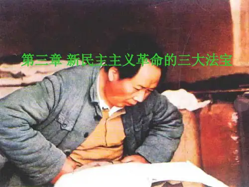 第三章：新民主主义革命的三大法宝